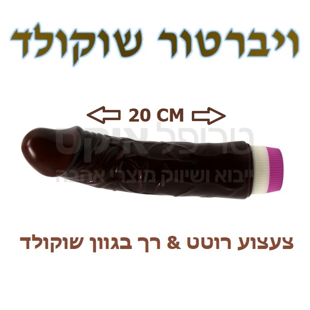 צעצוע סיליקוני נוח ופשוט בעיצוב קלאסי בגווני שוקולד. מתג כיוון עוצמת רטט בתחתית המוצר. עובד על 2 סוללות AA.